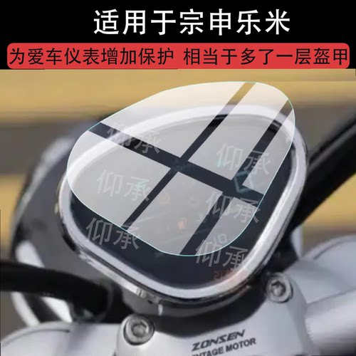 适用于宗申乐米仪表膜适用于宗申乐米125摩托车液晶显示非钢化膜