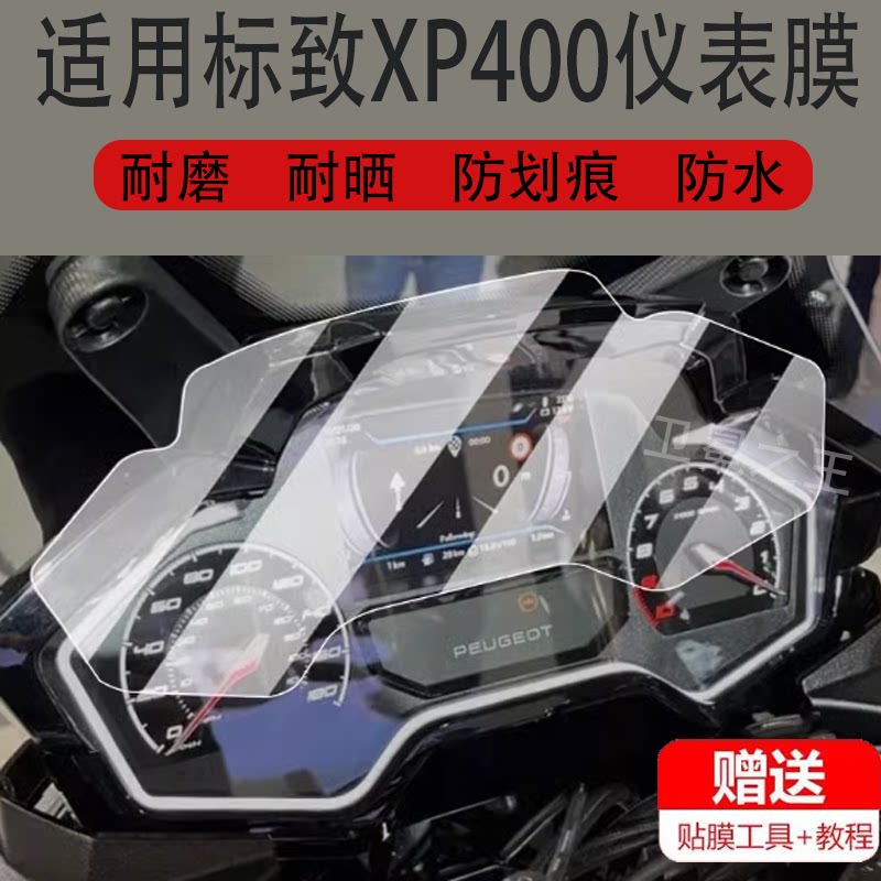 适用标致XP400摩托车仪表膜标致XP400GT版液晶贴膜保护膜显示屏幕非钢化膜24新款表盘踏板车防水改装配件