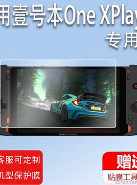 适用于壹号本One XPlayer游戏机贴膜8.4寸OneXPlayer掌机钢化膜1s壹号本X探险家膜7寸一号本PC/A1/XP机屏幕膜