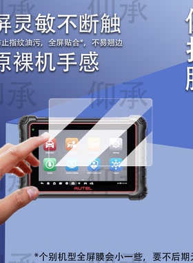 适用于道通MK900检测仪贴膜汽车故障诊断器道通MS909 S2钢化膜MS909Pro解码器屏幕膜检测仪mk900高清防刮花
