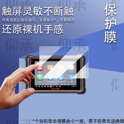 适用于道通MK900检测仪贴膜汽车故障诊断器道通MS909 S2钢化膜MS909Pro解码器屏幕膜检测仪mk900高清防刮花