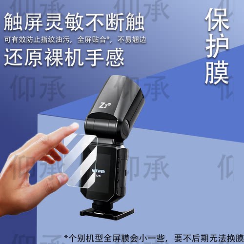 适用于纽尔Z3贴膜纽尔Z2/Z2Pro闪光灯保护膜非钢化膜纽尔QZ引闪器屏幕膜QPRO-C保护膜防爆防刮花高清