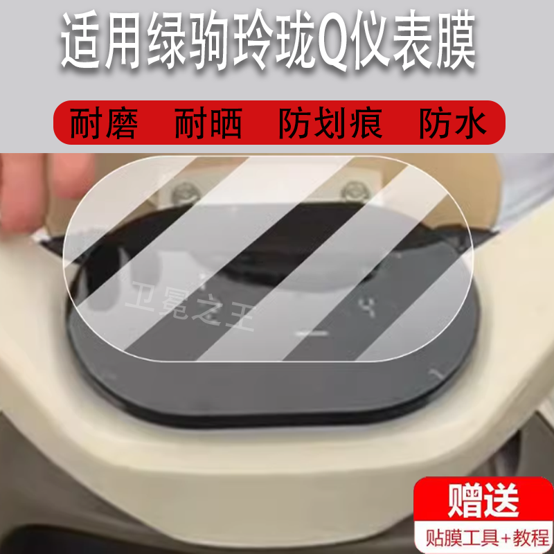 适用绿驹玲珑Q电动车仪表膜TDT3410Z液晶盘保护贴膜显示屏幕非钢化膜新款摩托壳套电瓶车脚垫防水配件灯罩,3C数码配件,手机贴膜,淘宝优惠券,粉丝福利购,淘宝优惠卷