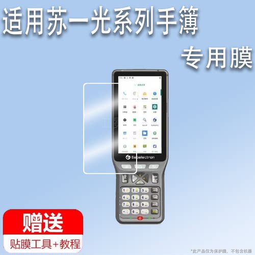 适用苏一光P9IV手簿贴膜苏一光P9III屏幕保护膜非钢化膜司南手簿R50贴膜AR测量巴枪GPS RTK手机显示屏膜