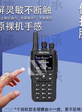 适用于自由通878对讲机贴膜AT-D878UVII PLUS二代屏膜778UV/398UV保护688Plus/AT368/288PLUS/D578UVIII PLUS