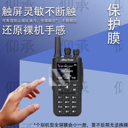 适用自由通878对讲机贴膜AT-D878UVII PLUS二代屏膜778UV/398UV保护688Plus/AT368/288PLUS/D578UVIII PLUS