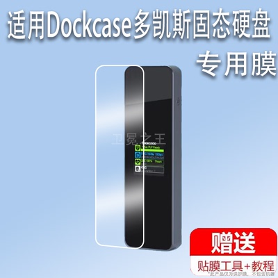 适用Dockcase多凯斯固态硬盘盒子贴膜m2外接盒移动盘屏幕保护膜非钢化膜电脑typec硬盘膜高清防爆防刮花