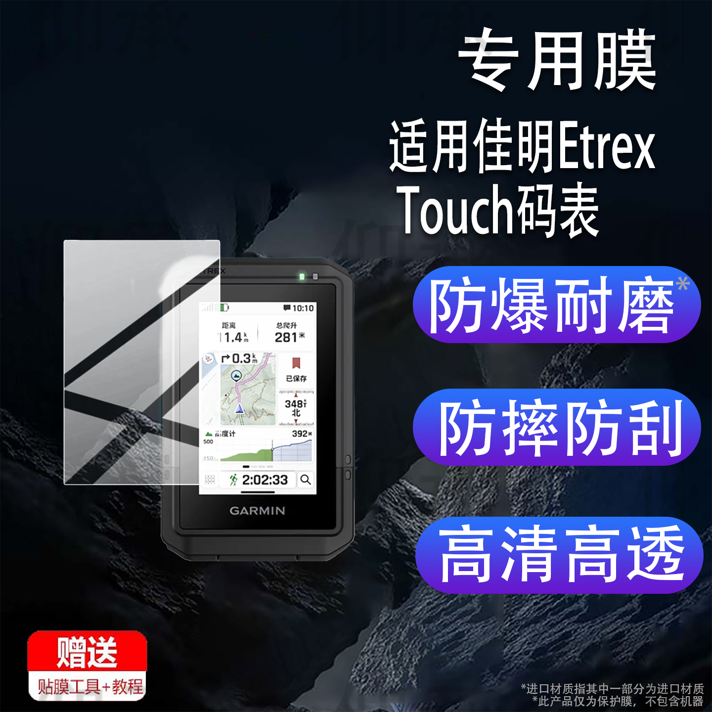 适用于佳明Etrex Touch码表贴膜Touch导航仪保护膜25新款EtrexTouch摩托车骑行记录仪3寸手持机非钢化膜