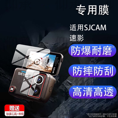 适用SJCAM速影SJ30相机贴膜新品SJ30镜头膜双摄8K运动相机保护膜2.0寸AR1.8寸记录仪防抖翻屏摄像机非钢化膜