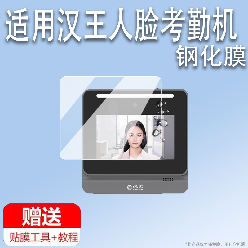 适用于汉王人脸考勤机D3贴膜C505AF刷卡机屏幕膜汉王D2一体机智能保护膜D6签到机非钢化膜d2高清防刮,3C数码配件,手机贴膜,淘宝优惠券,粉丝福利购,淘宝优惠卷