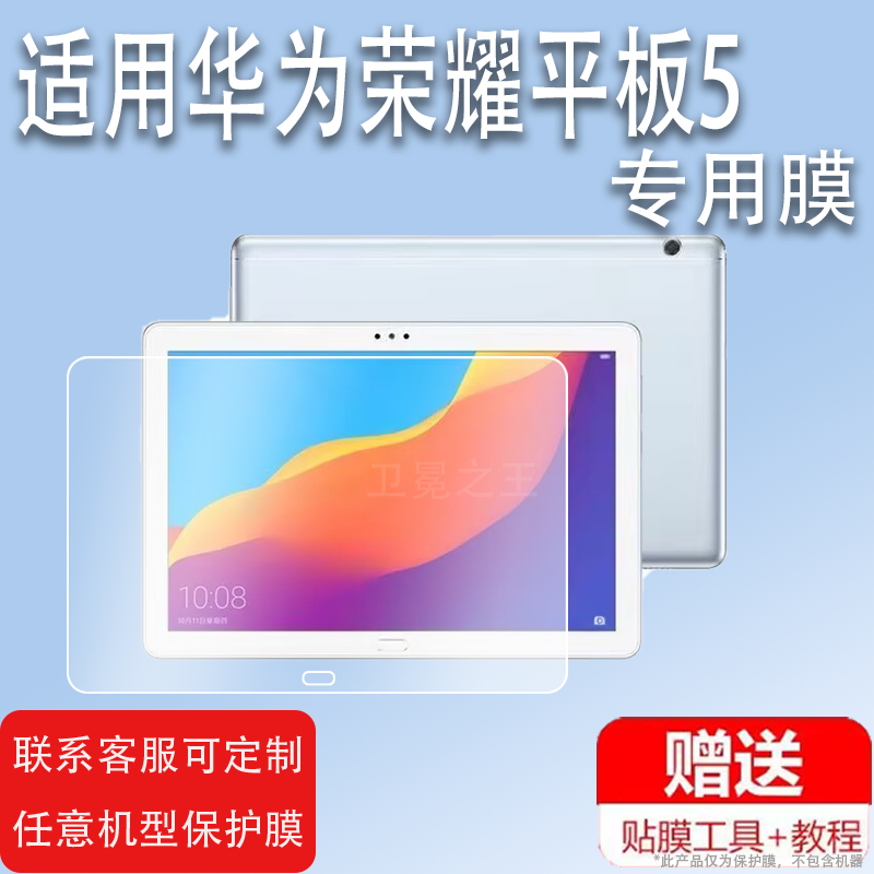 适用华为荣耀平板5钢化膜T5贴膜JDN2-W09HN平板膜Tablet5保护膜AGS2-AL00HN/W09BHN屏幕膜10.1寸屏CHN/8寸,3C数码配件,手机贴膜,淘宝优惠券,粉丝福利购,淘宝优惠卷