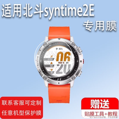 适用于北斗三代手表TA218钢化膜syntime2E北斗TA900 Pro贴膜syntime北斗S2屏幕膜TA806二代基础版Pro腕表膜