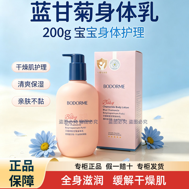 贝德美蓝甘菊儿童身体乳250g