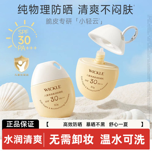wickle儿童防晒霜物理防晒乳