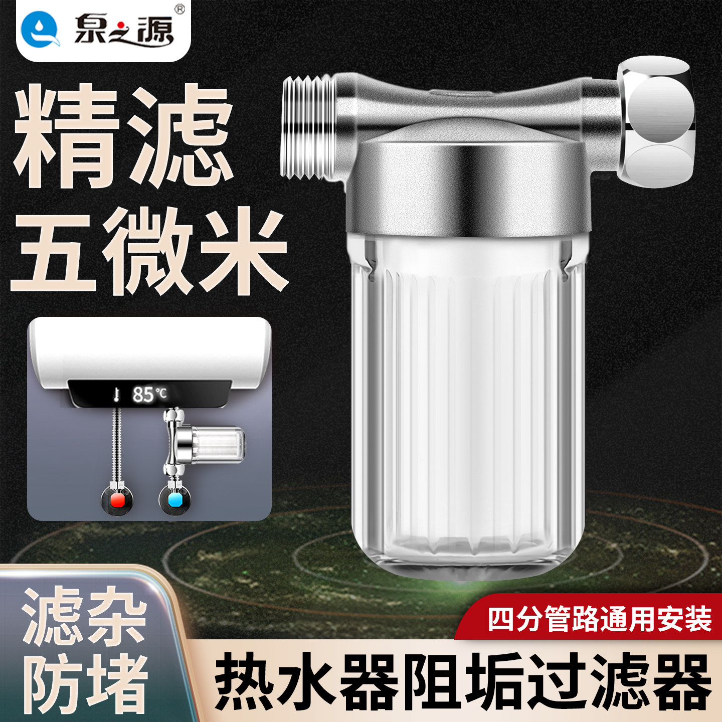 泉之源热水器去水垢过滤器花洒马净水器
