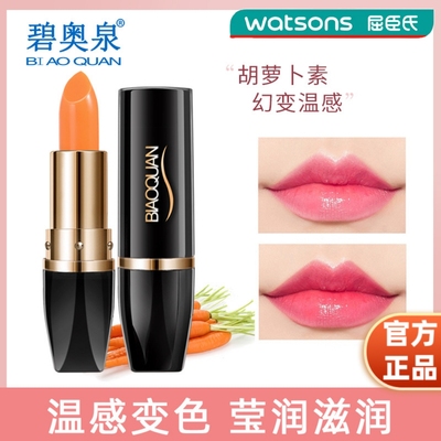 正品屈臣碧奥泉胡萝卜素幻变唇膏