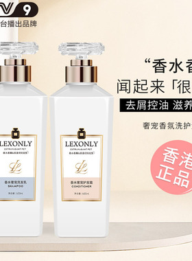 【优质品】香港LEXONLY香水滋养洗发水氨基酸清爽控油去头屑止痒