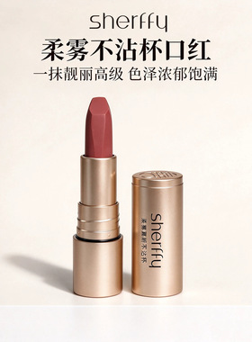 韩国sherffy高端丝绒雾面不沾杯口红持久滋润防水唇膏官方店正品