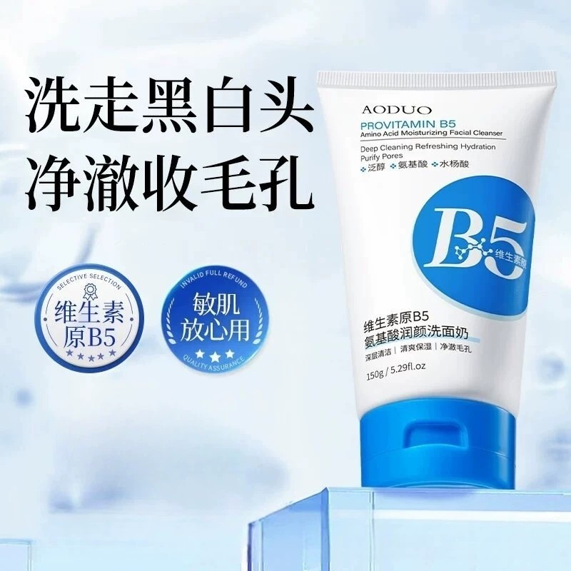 【优质品】维生素原B5氨基酸洗面奶补水保湿控油去黑头粉刺洁面乳