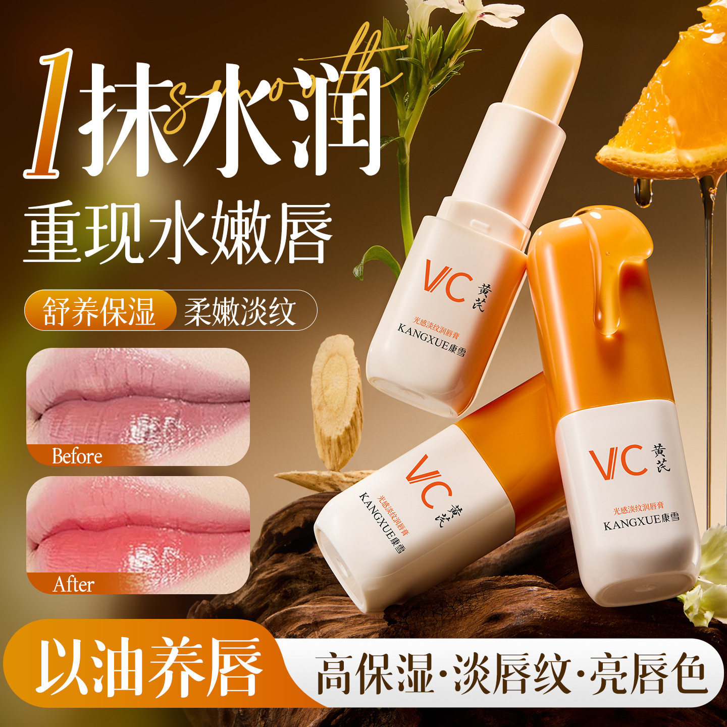 【优质品】韩国黄芪维C光感淡纹润唇膏补水滋润防裂提亮口红打底