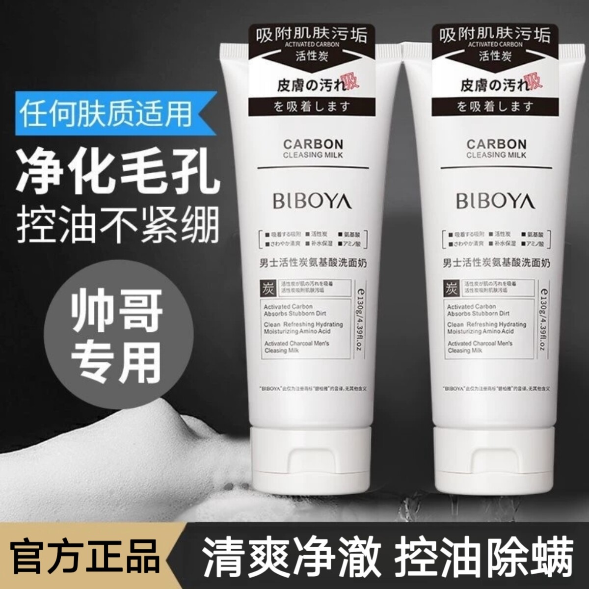 【优质品】BIBOYA活性炭氨基酸洗面奶控油去黑头粉刺洁面乳男士用