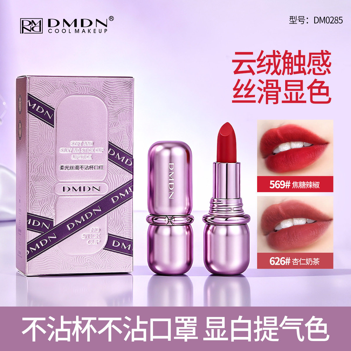 【优质品】韩国DMDN高端不沾杯不掉色口红丝滑不拔干持久肉桂唇膏