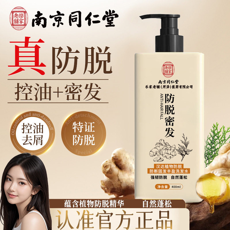 【优质品】南京同仁堂生姜侧柏叶汉达植物防脱防断固发丰盈洗发水
