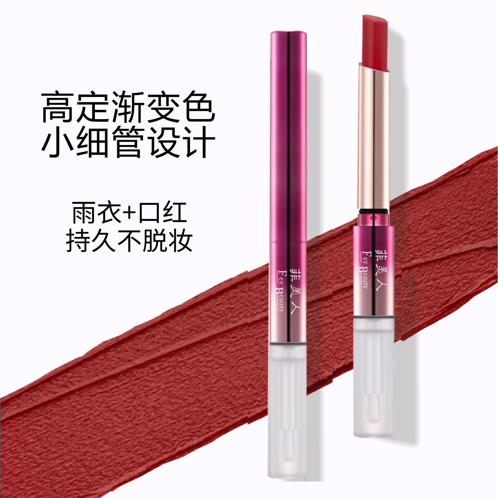 【优质品】韩国Fey Beauty高端双头雨衣口红细管不掉色不沾杯唇膏