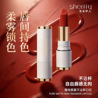 【优质品】韩国sherffy丝雾丝绒持色不沾杯不掉色口红哑光润唇膏