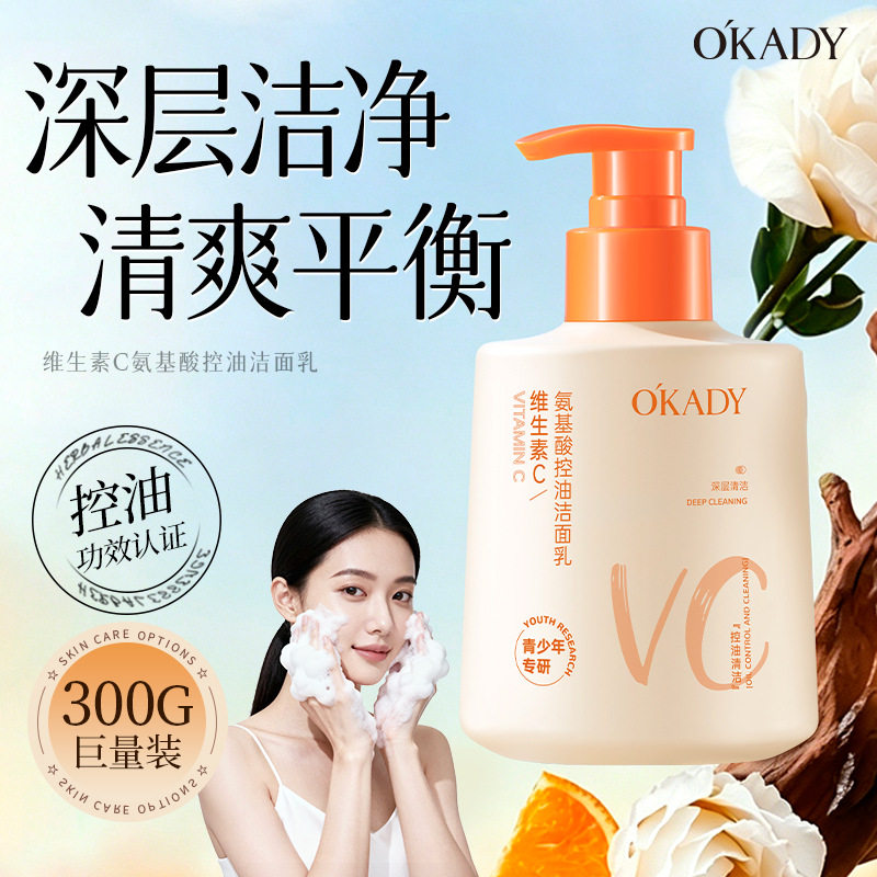 【优质品】O′KADY维生素C氨基酸控油洁面乳滋润保湿温和洁洗面奶