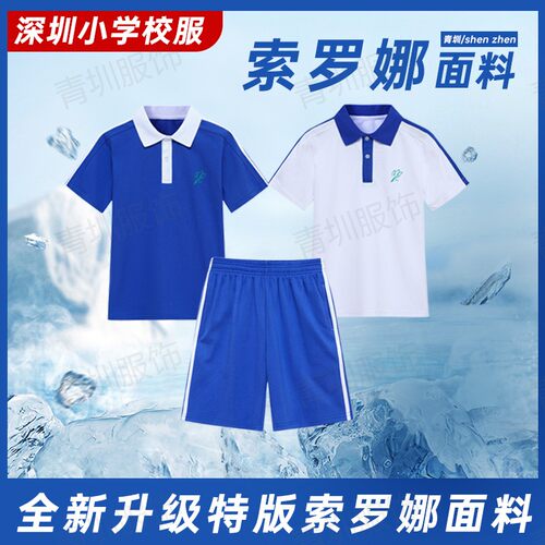 深圳校服裤子中小学生索罗娜特版夏季速干冰丝校裤冰感棉短袖短裤