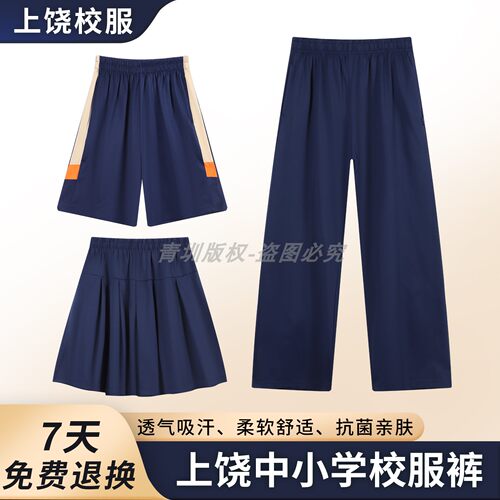 上饶校服裤子中小学生男女春夏季运动校裤初高中短袖裙裤薄款长裤