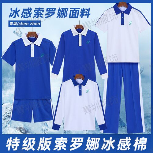 深圳校服裤子中小学生索罗娜速干冰丝夏季薄款冰感棉长袖短袖长裤
