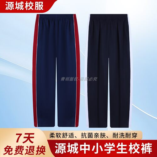 河源市源城区中小学生统一校服裤子男女运动校裤初中夏季薄款长裤