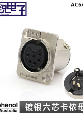 进口Amphenol安费诺AC6AFDZ六芯镀银卡侬母座 6针信号XLR卡农底座