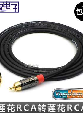 英国范登美 Van Damme镀银 RCA双莲花CD功放音频低音炮信号线发烧