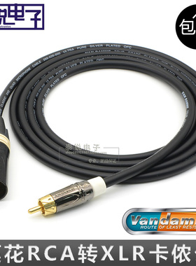 英国范登美Van Damme镀银 卡侬公对莲花公XLR平衡转RCA信号音频线