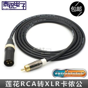 英国范登美Van Damme镀银 卡侬公对莲花公XLR平衡转RCA信号音频线