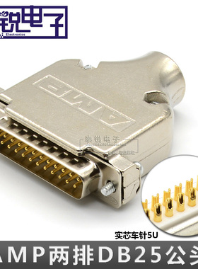 5U镀金DB25针实芯车针AMP铁壳25针接插头2排并口公头金属壳连接器