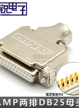 5U镀金DB25针实芯车针AMP铁壳25针接插头2排并口母头金属壳连接器