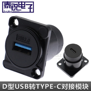 D型USB3.0转TYPEC模块 usb转接头type-c母转母转换头高速接口插座