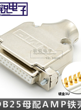 3U镀金DB25针D-Sub母AMP铁壳25针接插头2排并口头金属壳连接器