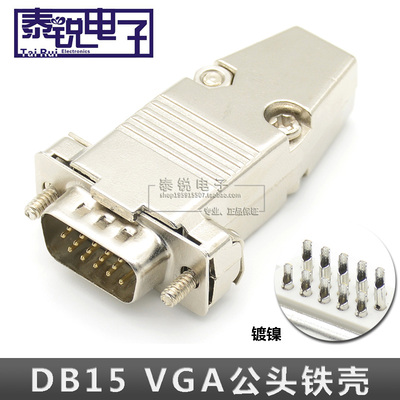 DB15公头 HDB15三排15针VGA白胶并口优质镀镍焊线金属铁外壳插头