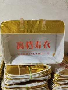 寿衣包礼品袋老人白事冲喜高档加厚手提寿衣包装袋殡葬用品