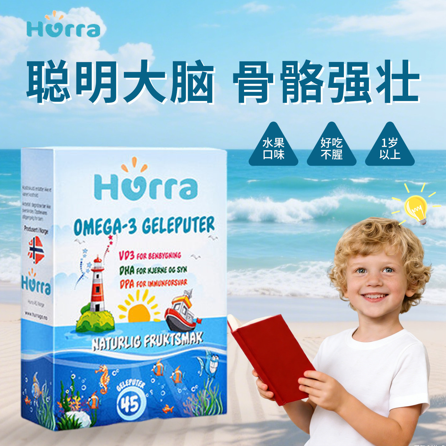 hurra挪威儿童dha小布丁软糖鱼油宝宝青少年好记忆学习专注力维D3