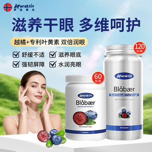 挪威Noraktiv越橘蓝莓叶黄素花青素胶囊成人眼睛保护青少年眼护片