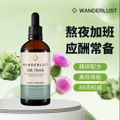 WL澳洲Wanderlust健肝液进口奶蓟草护-肝滴剂 应酬喝酒常备非胶囊