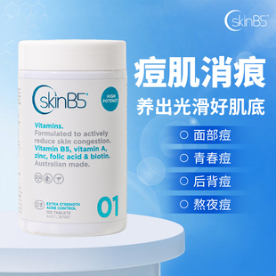 SkinB5强效维生素B族 清痘片 痘痘痤疮祛 粉刺内调净肤 内服调理