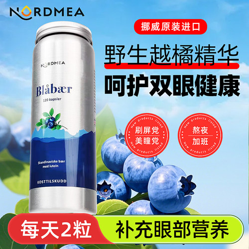 挪威Nordmea越橘胶囊保护眼睛