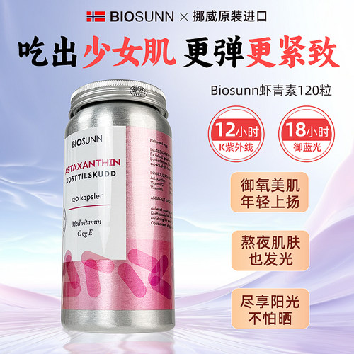 biosunn挪威虾青素美白肤色